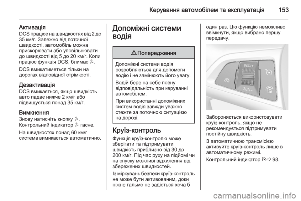 OPEL MOKKA 2015 Посібник з експлуатації (in Ukrainian) Керування автомобілем та експлуатація153
АктиваціяDCS працює на швидкостях від 2 до
35 км/г. Залежно від поточної OPEL MOKKA 2015 Посібник з експлуатації (in Ukrainian) Керування автомобілем та експлуатація153
АктиваціяDCS працює на швидкостях від 2 до
35 км/г. Залежно від поточної