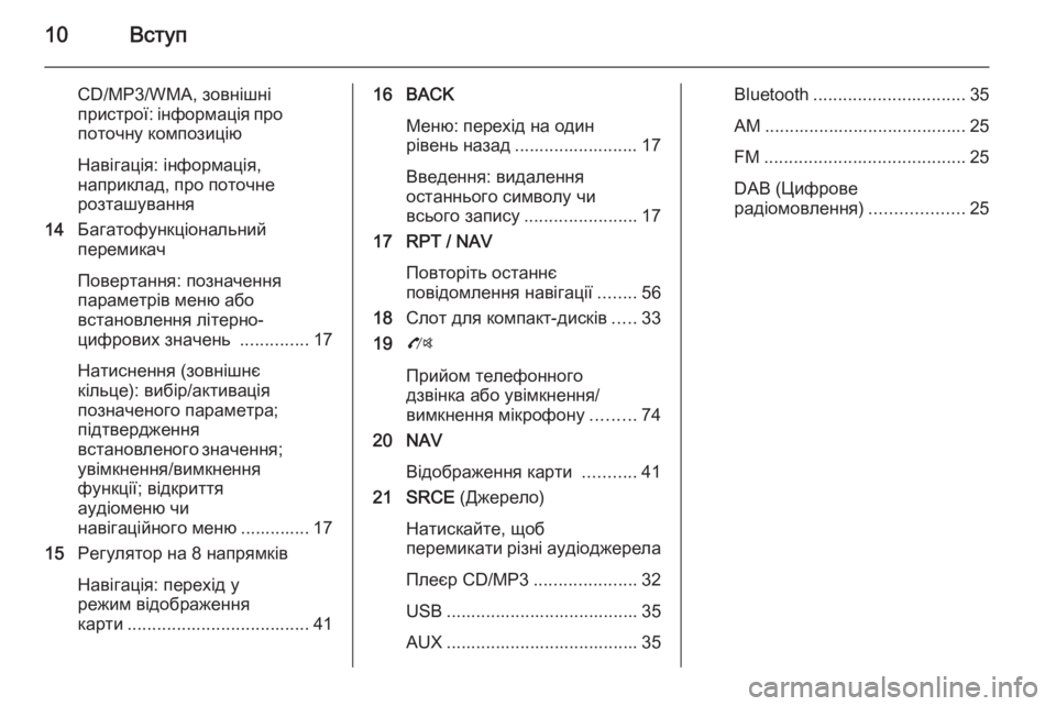 OPEL MOKKA 2015.5  Інструкція з експлуатації інформаційно-розважальної системи (in Ukrainian) 10Вступ
CD/MP3/WMA, зовнішні
пристрої: інформація про поточну композицію
Навігація: інформація,
наприклад, про пот�