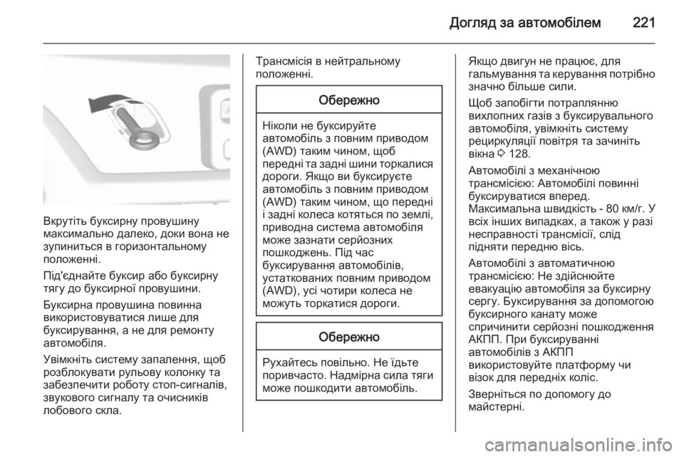 OPEL MOKKA 2015.5 Посібник з експлуатації (in Ukrainian) Догляд за автомобілем221
Вкрутіть буксирну провушину
максимально далеко, доки вона не
зупиниться в горизонта OPEL MOKKA 2015.5 Посібник з експлуатації (in Ukrainian) Догляд за автомобілем221
Вкрутіть буксирну провушину
максимально далеко, доки вона не
зупиниться в горизонта