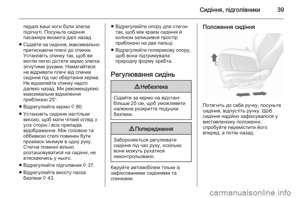 OPEL MOKKA 2015.5 Посібник з експлуатації (in Ukrainian) Сидіння, підголівники39
педалі ваші ноги були злегка
підігнуті. Посуньте сидіння
пасажира якомога далі назад. OPEL MOKKA 2015.5 Посібник з експлуатації (in Ukrainian) Сидіння, підголівники39
педалі ваші ноги були злегка
підігнуті. Посуньте сидіння
пасажира якомога далі назад.