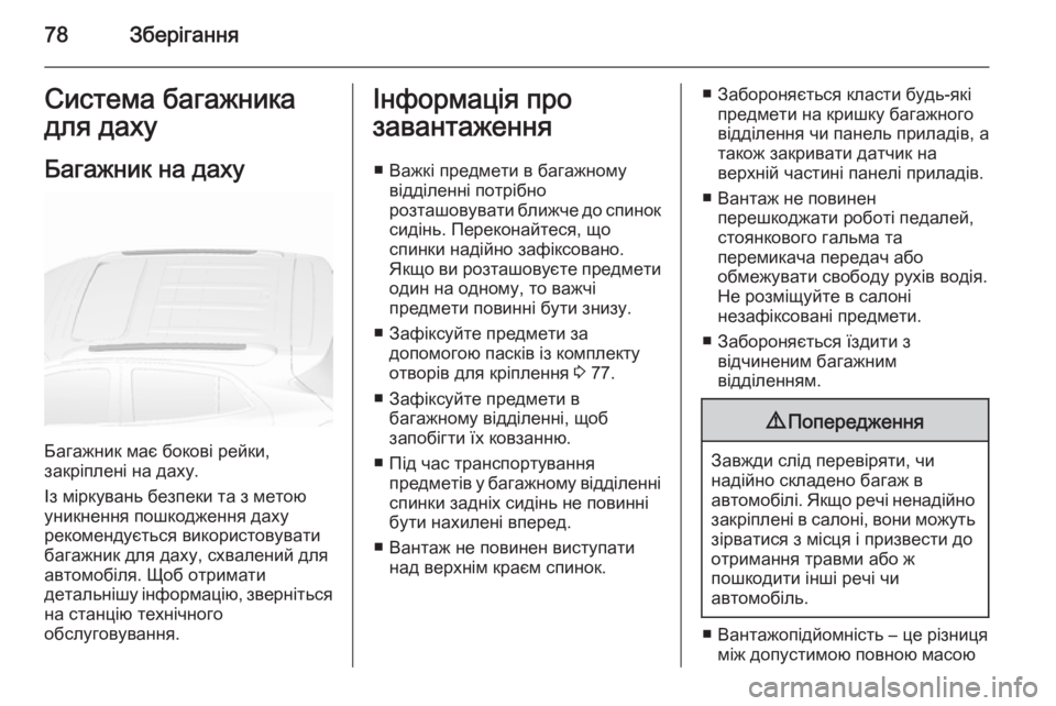 OPEL MOKKA 2015.5 Посібник з експлуатації (in Ukrainian) 78ЗберіганняСистема багажника
для даху
Багажник на даху
Багажник має бокові рейки,
закріплені на даху.
Із мір OPEL MOKKA 2015.5 Посібник з експлуатації (in Ukrainian) 78ЗберіганняСистема багажника
для даху
Багажник на даху
Багажник має бокові рейки,
закріплені на даху.
Із мір