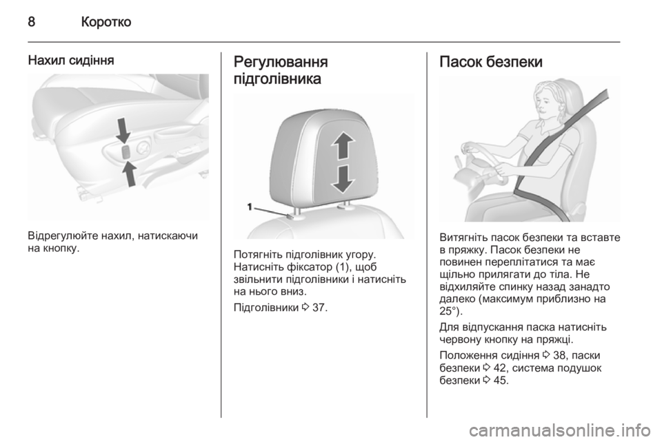 OPEL MOKKA 2015.5  Посібник з експлуатації (in Ukrainian) 8Коротко
Нахил сидіння
Відрегулюйте нахил, натискаючи
на кнопку.
Регулювання
підголівника
Потягніть підголі