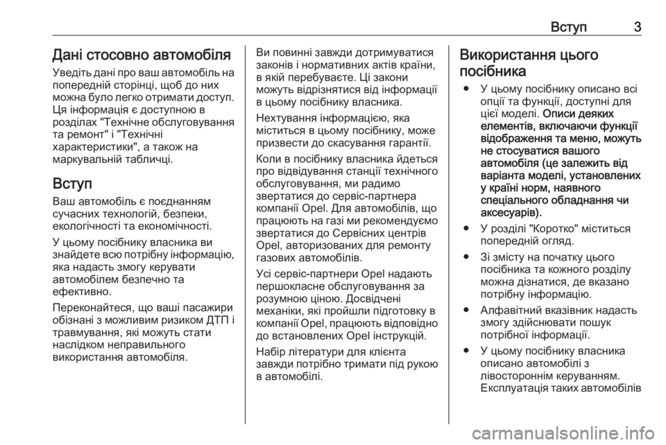 OPEL MOKKA 2016  Посібник з експлуатації (in Ukrainian) Вступ3Дані стосовно автомобіля
Уведіть дані про ваш автомобіль на попередній сторінці, щоб до них
можна було 