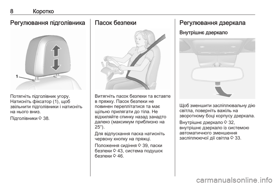OPEL MOKKA 2016  Посібник з експлуатації (in Ukrainian) 8КороткоРегулювання підголівника
Потягніть підголівник угору.
Натисніть фіксатор (1), щоб
звільнити підголів