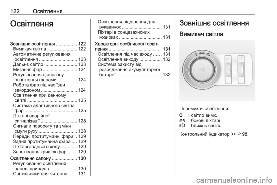 OPEL MOKKA 2016.5 Посібник з експлуатації (in Ukrainian) 122ОсвітленняОсвітленняЗовнішнє освітлення................122
Вимикач світла .......................122
Автоматичне регулювання OPEL MOKKA 2016.5 Посібник з експлуатації (in Ukrainian) 122ОсвітленняОсвітленняЗовнішнє освітлення................122
Вимикач світла .......................122
Автоматичне регулювання