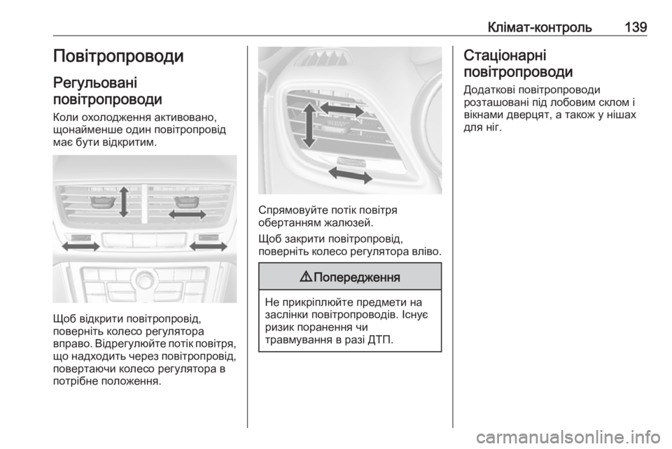 OPEL MOKKA 2016.5 Посібник з експлуатації (in Ukrainian) Клімат-контроль139Повітропроводи
Регульовані
повітропроводи
Коли охолодження активовано,
щонайменше один п OPEL MOKKA 2016.5 Посібник з експлуатації (in Ukrainian) Клімат-контроль139Повітропроводи
Регульовані
повітропроводи
Коли охолодження активовано,
щонайменше один п