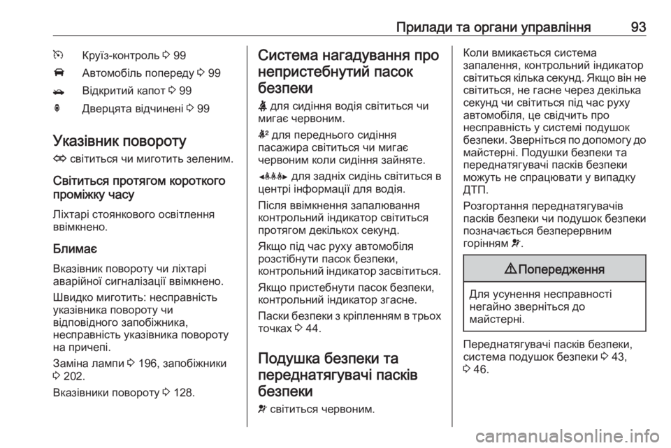 OPEL MOKKA 2016.5 Посібник з експлуатації (in Ukrainian) Прилади та органи управління93mКруїз-контроль 3 99AАвтомобіль попереду 3 99/Відкритий капот 3 99hДверцята відчине OPEL MOKKA 2016.5 Посібник з експлуатації (in Ukrainian) Прилади та органи управління93mКруїз-контроль 3 99AАвтомобіль попереду 3 99/Відкритий капот 3 99hДверцята відчине