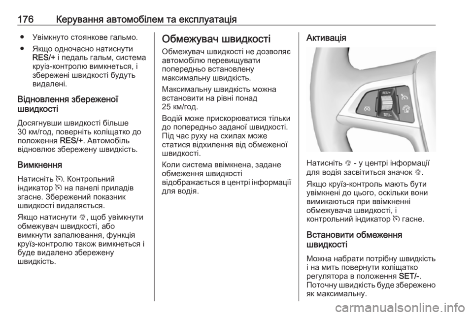 OPEL MOKKA X 2018  Інструкція з експлуатації інформаційно-розважальної системи (in Ukrainian) 176Керування автомобілем та експлуатація● Увімкнуто стоянкове гальмо.
● Якщо одночасно натиснути RES/+  і педа