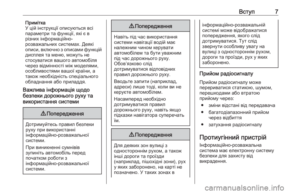 OPEL MOKKA X 2018  Посібник з експлуатації (in Ukrainian) Вступ7Примітка
У цій інструкції описуються всі
параметри та функції, які є в
різних інформаційно-
розважальн�