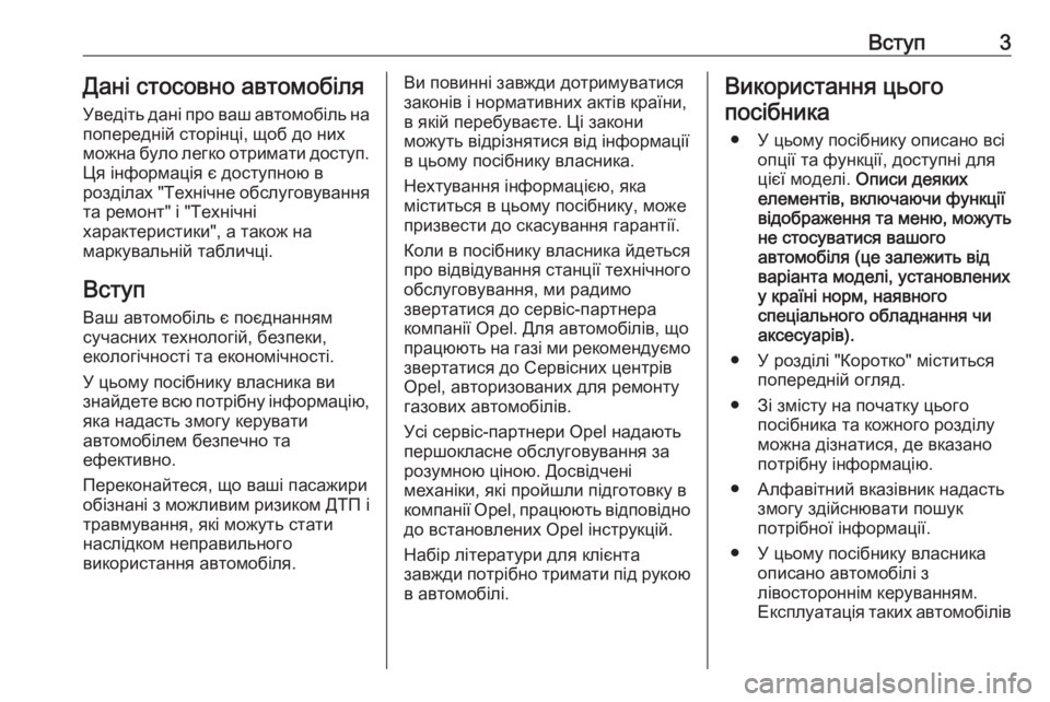 OPEL MOKKA X 2018.5  Інструкція з експлуатації інформаційно-розважальної системи (in Ukrainian) Вступ3Дані стосовно автомобіля
Уведіть дані про ваш автомобіль на попередній сторінці, щоб до них
можна було 