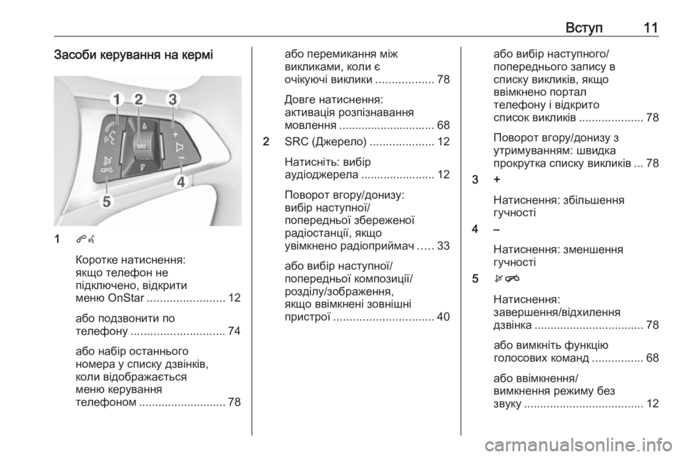 OPEL MOKKA X 2018.5 Посібник з експлуатації (in Ukrainian) Вступ11Засоби керування на кермі
1qw
Коротке натиснення:
якщо телефон не
підключено, відкрити
меню OnStar ............... OPEL MOKKA X 2018.5 Посібник з експлуатації (in Ukrainian) Вступ11Засоби керування на кермі
1qw
Коротке натиснення:
якщо телефон не
підключено, відкрити
меню OnStar ...............