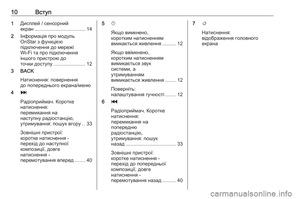 OPEL MOKKA X 2018.5  Посібник з експлуатації (in Ukrainian) 10Вступ1Дисплей / сенсорний
екран .................................... 14
2 Інформація про модуль
OnStar з функцією
підключення до м