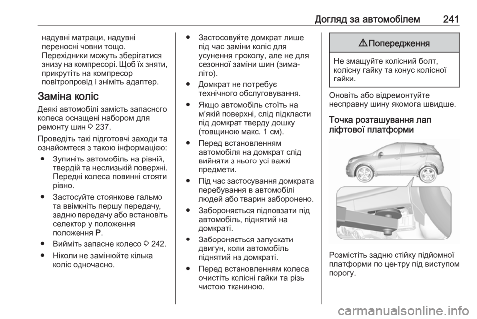 OPEL MOKKA X 2019  Посібник з експлуатації (in Ukrainian) Догляд за автомобілем241надувні матраци, надувні
переносні човни тощо.
Перехідники можуть зберігатися
знизу 