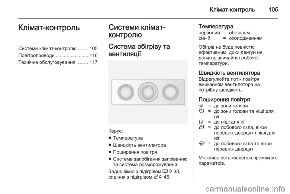 OPEL MOVANO_B 2014 Посібник з експлуатації (in Ukrainian) Клімат-контроль105Клімат-контрольСистеми клімат-контролю.......105
Повітропроводи ........................116
Технічне обслу OPEL MOVANO_B 2014 Посібник з експлуатації (in Ukrainian) Клімат-контроль105Клімат-контрольСистеми клімат-контролю.......105
Повітропроводи ........................116
Технічне обслу