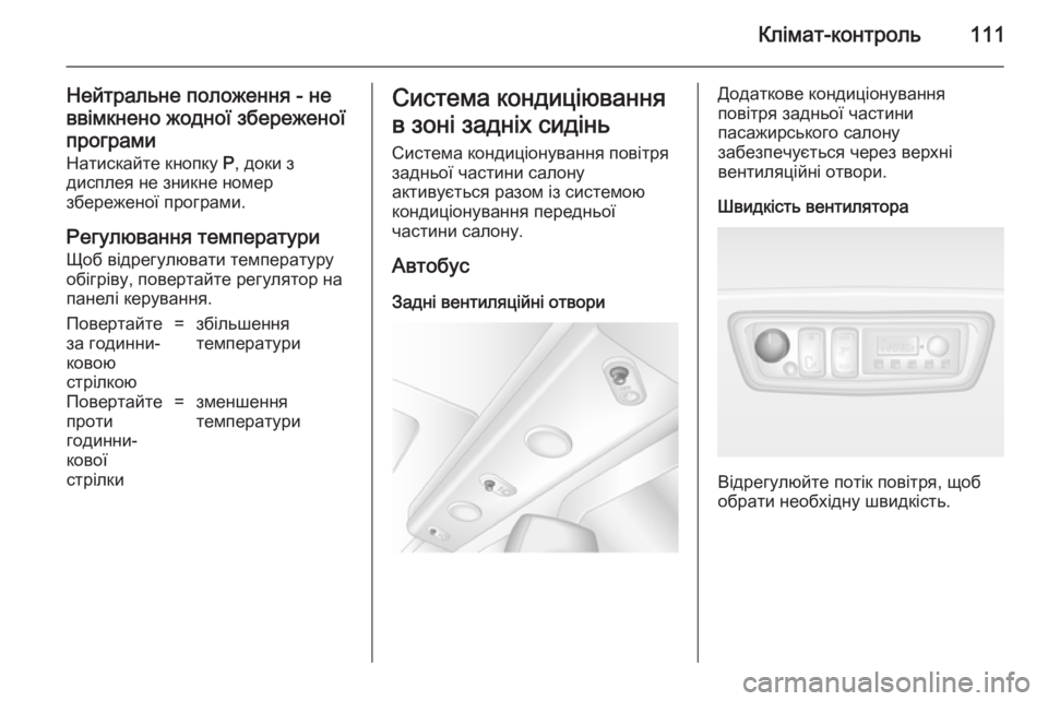 OPEL MOVANO_B 2014 Посібник з експлуатації (in Ukrainian) Клімат-контроль111
Нейтральне положення - не
ввімкнено жодної збереженої
програми Натискайте кнопку P, доки з
OPEL MOVANO_B 2014 Посібник з експлуатації (in Ukrainian) Клімат-контроль111
Нейтральне положення - не
ввімкнено жодної збереженої
програми Натискайте кнопку P, доки з