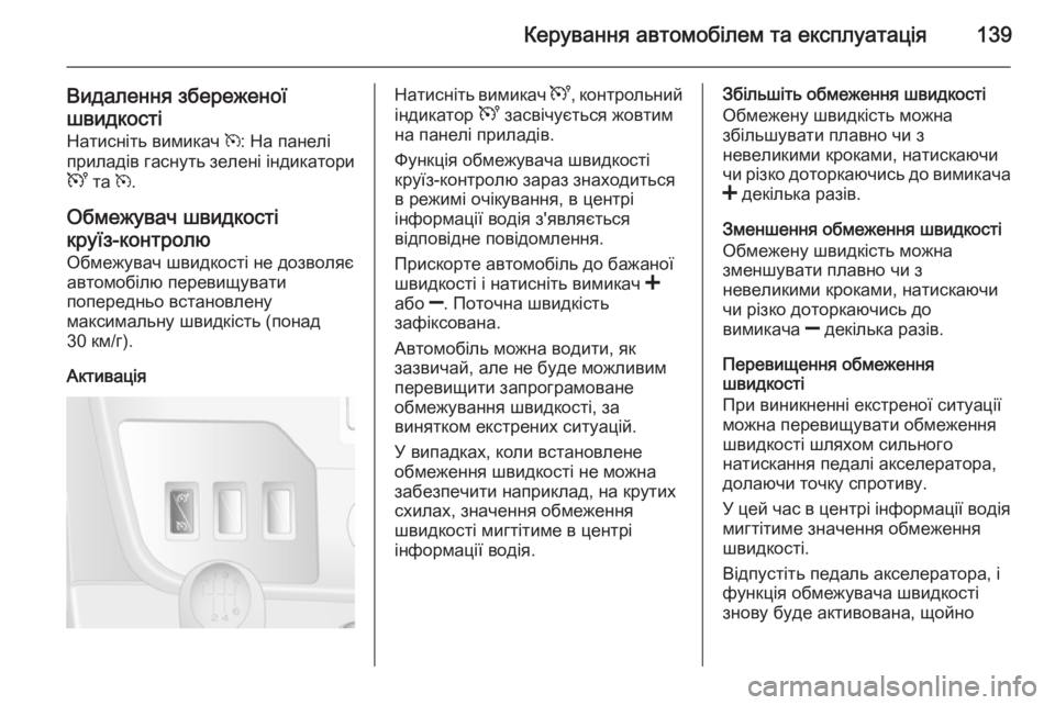 OPEL MOVANO_B 2014 Посібник з експлуатації (in Ukrainian) Керування автомобілем та експлуатація139
Видалення збереженої
швидкості Натисніть вимикач m: На панелі
прила OPEL MOVANO_B 2014 Посібник з експлуатації (in Ukrainian) Керування автомобілем та експлуатація139
Видалення збереженої
швидкості Натисніть вимикач m: На панелі
прила