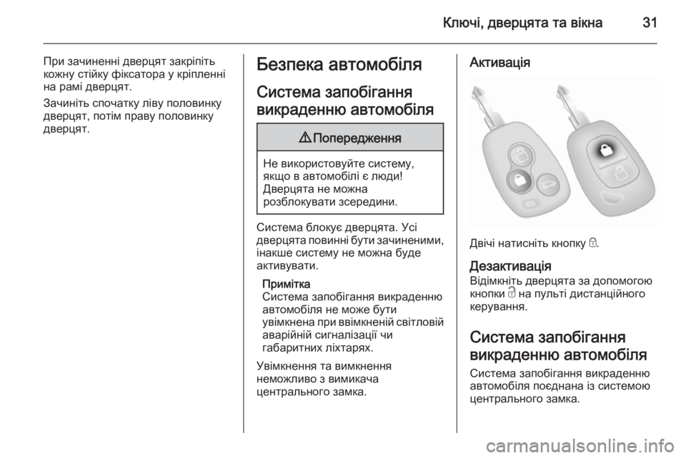OPEL MOVANO_B 2014 Посібник з експлуатації (in Ukrainian) Ключі, дверцята та вікна31
При зачиненні дверцят закріпіть
кожну стійку фіксатора у кріпленні на рамі дверцят OPEL MOVANO_B 2014 Посібник з експлуатації (in Ukrainian) Ключі, дверцята та вікна31
При зачиненні дверцят закріпіть
кожну стійку фіксатора у кріпленні на рамі дверцят