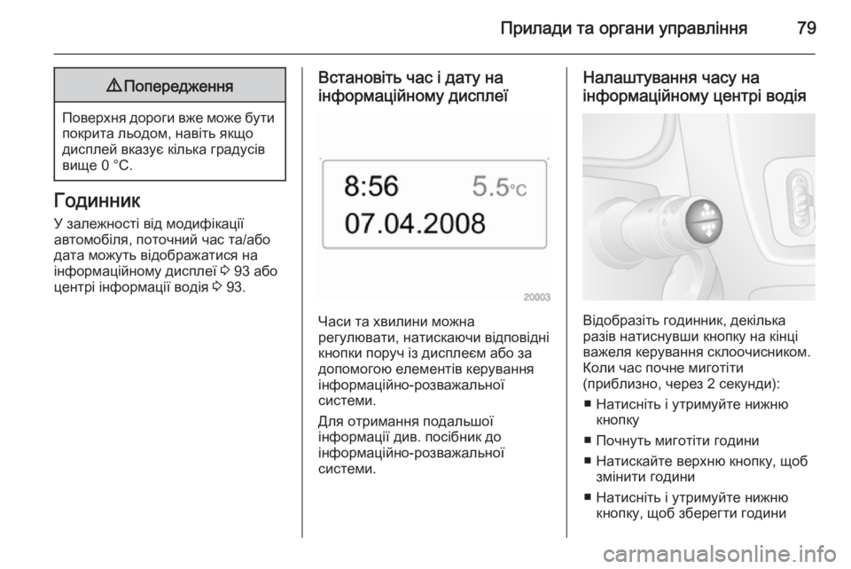 OPEL MOVANO_B 2014  Посібник з експлуатації (in Ukrainian) Прилади та органи управління799Попередження
Поверхня дороги вже може бути
покрита льодом, навіть якщо
диспле