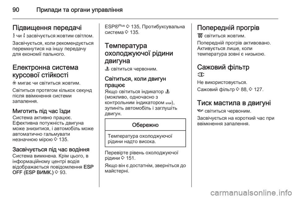 OPEL MOVANO_B 2014 Посібник з експлуатації (in Ukrainian) 90Прилади та органи управлінняПідвищення передачі
k чи j засвічується жовтим світлом.
Засвічується, коли рек OPEL MOVANO_B 2014 Посібник з експлуатації (in Ukrainian) 90Прилади та органи управлінняПідвищення передачі
k чи j засвічується жовтим світлом.
Засвічується, коли рек