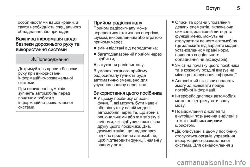 OPEL VIVARO B 2014.5  Інструкція з експлуатації інформаційно-розважальної системи (in Ukrainian) Вступ5
особливостями вашої країни, а
також необхідність спеціального
обладнання або приладдя.
Важлива інфор�