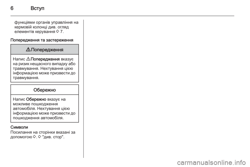 OPEL MOVANO_B 2014.5  Інструкція з експлуатації інформаційно-розважальної системи (in Ukrainian) 6Вступ
функціями органів управління на
кермовій колонці див. огляд
елементів керування  3 7.
Попередження та з�