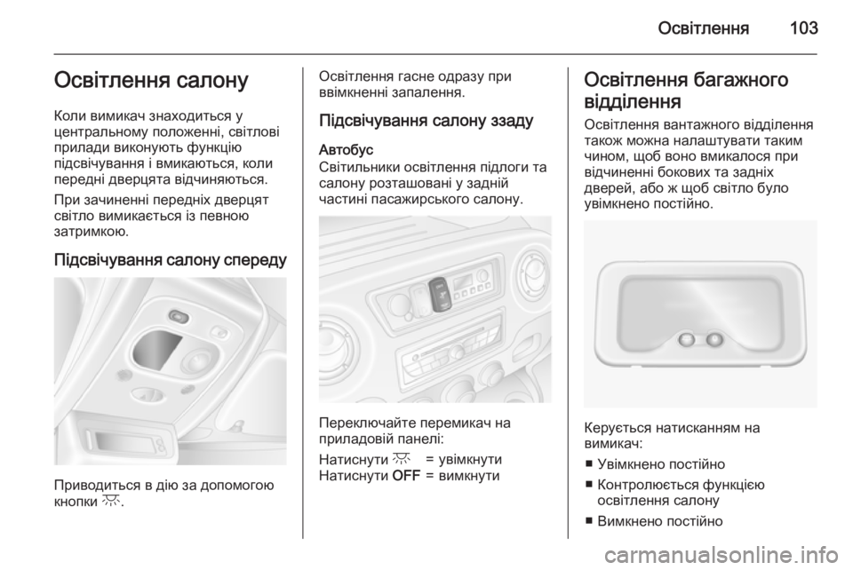 OPEL MOVANO_B 2015 Посібник з експлуатації (in Ukrainian) Освітлення103Освітлення салону
Коли вимикач знаходиться у
центральному положенні, світлові прилади виконуют OPEL MOVANO_B 2015 Посібник з експлуатації (in Ukrainian) Освітлення103Освітлення салону
Коли вимикач знаходиться у
центральному положенні, світлові прилади виконуют