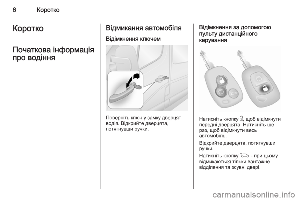 OPEL MOVANO_B 2015  Посібник з експлуатації (in Ukrainian) 6КороткоКороткоПочаткова інформаціяпро водінняВідмикання автомобіля
Відімкнення ключем
Поверніть ключ у з