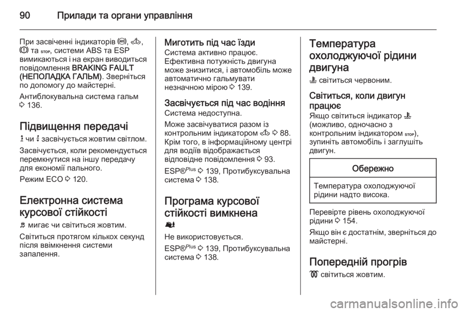 OPEL MOVANO_B 2015 Посібник з експлуатації (in Ukrainian) 90Прилади та органи управління
При засвіченні індикаторів u, A ,
R та C, системи ABS та ESP
вимикаються і на екран ви OPEL MOVANO_B 2015 Посібник з експлуатації (in Ukrainian) 90Прилади та органи управління
При засвіченні індикаторів u, A ,
R та C, системи ABS та ESP
вимикаються і на екран ви