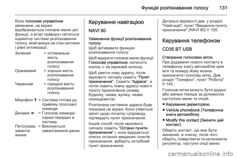 OPEL MOVANO_B 2015.5 Інструкція з експлуатації інформаційно-розважальної системи (in Ukrainian) Функція розпізнавання голосу131
Коли голосове управління
увімкнене, на екрані
відображається головне меню ці OPEL MOVANO_B 2015.5 Інструкція з експлуатації інформаційно-розважальної системи (in Ukrainian) Функція розпізнавання голосу131
Коли голосове управління
увімкнене, на екрані
відображається головне меню ці