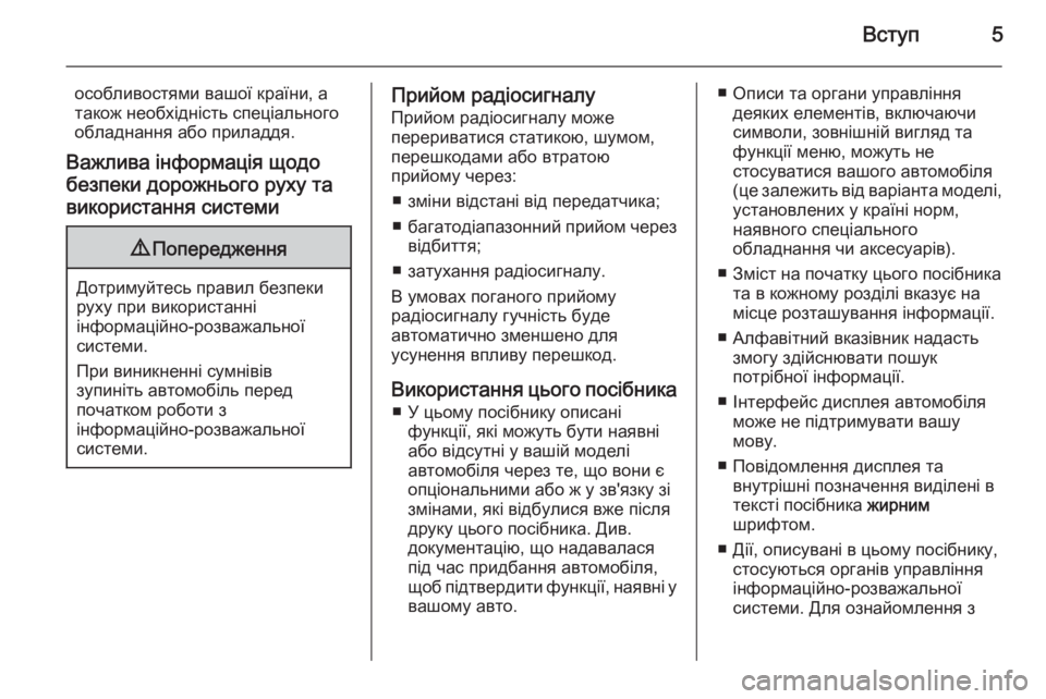 OPEL VIVARO B 2015.5  Інструкція з експлуатації інформаційно-розважальної системи (in Ukrainian) Вступ5
особливостями вашої країни, а
також необхідність спеціального
обладнання або приладдя.
Важлива інфор�