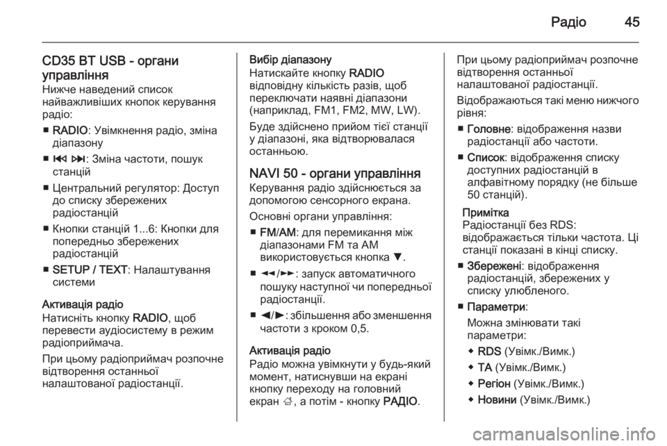 OPEL MOVANO_B 2015.5 Інструкція з експлуатації інформаційно-розважальної системи (in Ukrainian) Радіо45
CD35 BT USB - органи
управління
Нижче наведений список
найважливіших кнопок керування
радіо:
■ RADIO : Увімкн OPEL MOVANO_B 2015.5 Інструкція з експлуатації інформаційно-розважальної системи (in Ukrainian) Радіо45
CD35 BT USB - органи
управління
Нижче наведений список
найважливіших кнопок керування
радіо:
■ RADIO : Увімкн