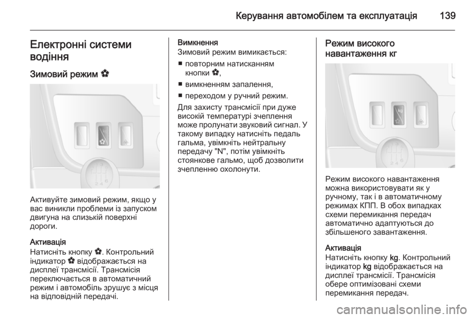 OPEL MOVANO_B 2015.5 Посібник з експлуатації (in Ukrainian) Керування автомобілем та експлуатація139Електронні системи
водіння
Зимовий режим V
Активуйте зимовий режим, OPEL MOVANO_B 2015.5 Посібник з експлуатації (in Ukrainian) Керування автомобілем та експлуатація139Електронні системи
водіння
Зимовий режим V
Активуйте зимовий режим,