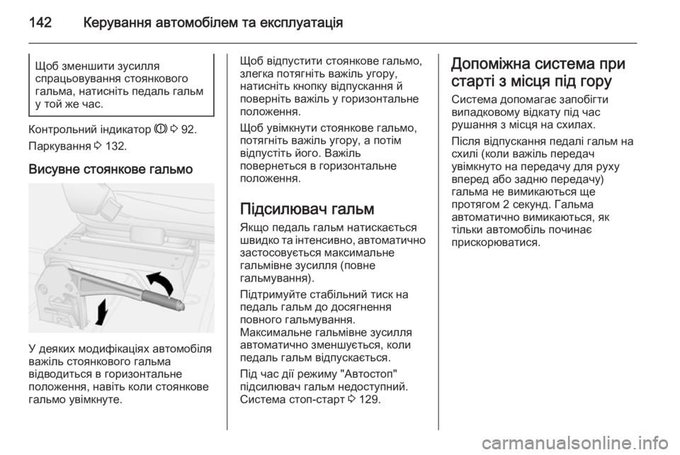 OPEL MOVANO_B 2015.5 Посібник з експлуатації (in Ukrainian) 142Керування автомобілем та експлуатаціяЩоб зменшити зусилля
спрацьовування стоянкового
гальма, натисніть п OPEL MOVANO_B 2015.5 Посібник з експлуатації (in Ukrainian) 142Керування автомобілем та експлуатаціяЩоб зменшити зусилля
спрацьовування стоянкового
гальма, натисніть п