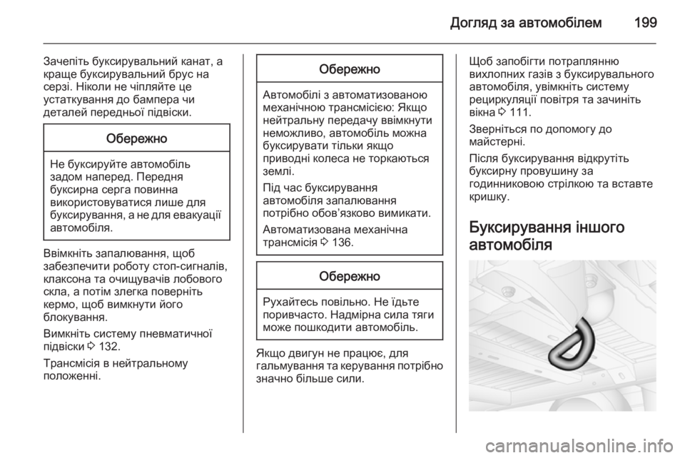 OPEL MOVANO_B 2015.5 Посібник з експлуатації (in Ukrainian) Догляд за автомобілем199
Зачепіть буксирувальний канат, а
краще буксирувальний брус на
серзі. Ніколи не чіпля OPEL MOVANO_B 2015.5 Посібник з експлуатації (in Ukrainian) Догляд за автомобілем199
Зачепіть буксирувальний канат, а
краще буксирувальний брус на
серзі. Ніколи не чіпля