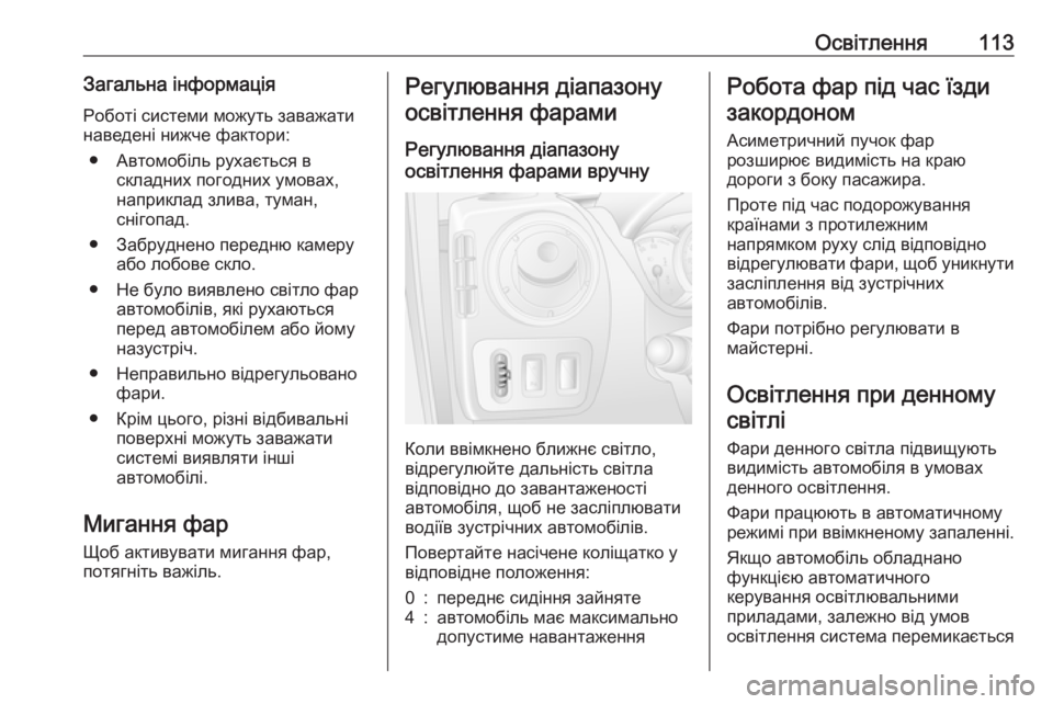 OPEL MOVANO_B 2016.5 Посібник з експлуатації (in Ukrainian) Освітлення113Загальна інформаціяРоботі системи можуть заважати
наведені нижче фактори:
● Автомобіль рухаєт OPEL MOVANO_B 2016.5 Посібник з експлуатації (in Ukrainian) Освітлення113Загальна інформаціяРоботі системи можуть заважати
наведені нижче фактори:
● Автомобіль рухаєт