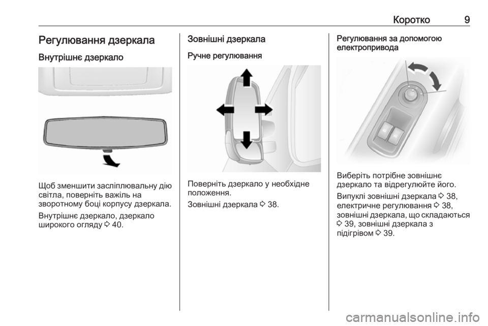 OPEL MOVANO_B 2016.5  Посібник з експлуатації (in Ukrainian) Коротко9Регулювання дзеркала
Внутрішнє дзеркало
Щоб зменшити засліплювальну дію світла, поверніть важіль н�