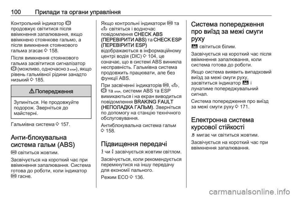 OPEL MOVANO_B 2016.5 Посібник з експлуатації (in Ukrainian) 100Прилади та органи управлінняКонтрольний індикатор R
продовжує світитися після
ввімкнення запалювання, якщ OPEL MOVANO_B 2016.5 Посібник з експлуатації (in Ukrainian) 100Прилади та органи управлінняКонтрольний індикатор R
продовжує світитися після
ввімкнення запалювання, якщ