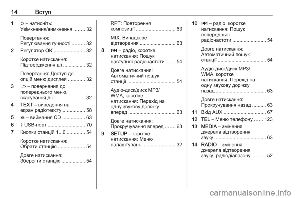 OPEL VIVARO B 2018  Інструкція з експлуатації інформаційно-розважальної системи (in Ukrainian) 14Вступ1m – натисніть:
Увімкнення/вимкнення ........32
Повертання:
Регулювання гучності .........32
2 Регулятор  OK............
