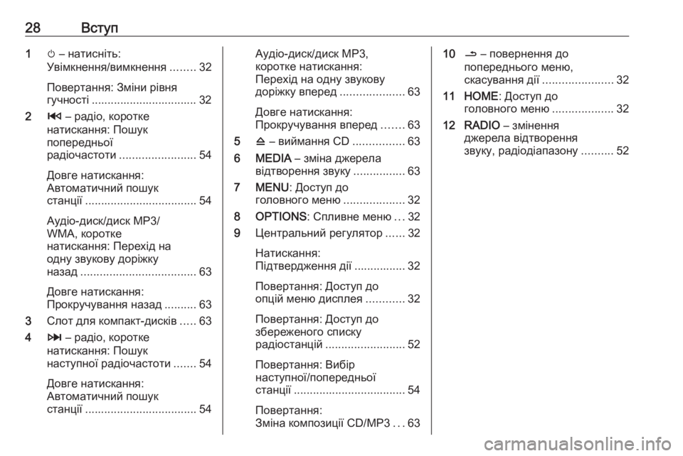 OPEL VIVARO B 2018  Інструкція з експлуатації інформаційно-розважальної системи (in Ukrainian) 28Вступ1m – натисніть:
Увімкнення/вимкнення ........32
Повертання: Зміни рівня
гучності ................................. 32
2 2 – ра