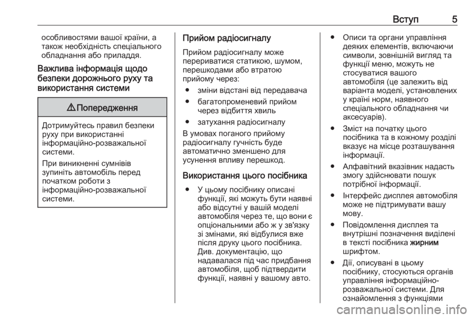 OPEL MOVANO_B 2018  Інструкція з експлуатації інформаційно-розважальної системи (in Ukrainian) Вступ5особливостями вашої країни, а
також необхідність спеціального
обладнання або приладдя.
Важлива інформ