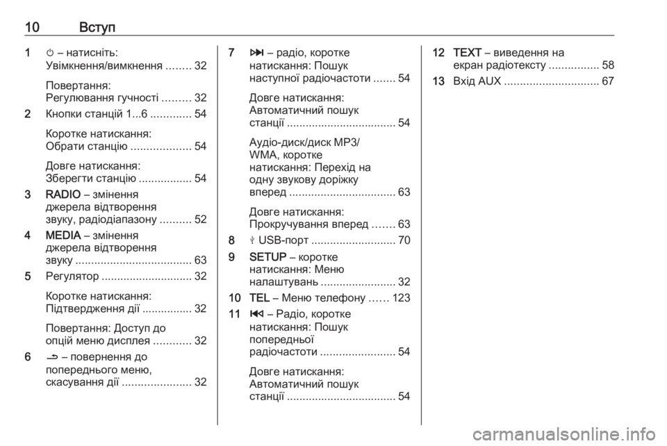 OPEL MOVANO_B 2018  Інструкція з експлуатації інформаційно-розважальної системи (in Ukrainian) 10Вступ1m – натисніть:
Увімкнення/вимкнення ........32
Повертання:
Регулювання гучності .........32
2 Кнопки станцій 1...6 