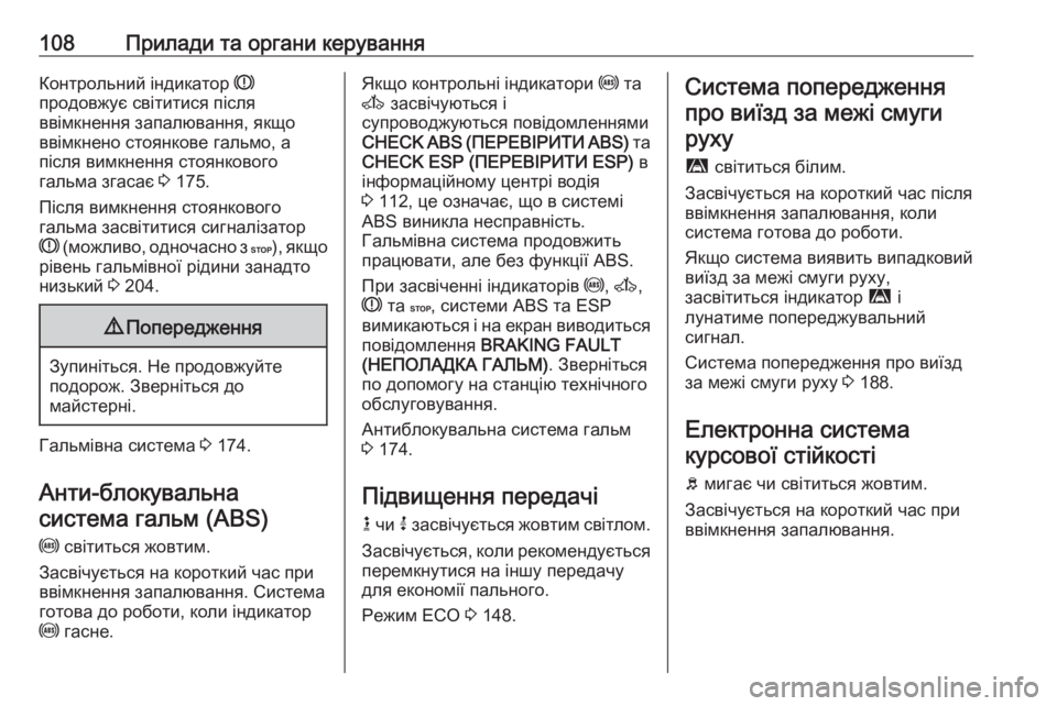 OPEL MOVANO_B 2018 Посібник з експлуатації (in Ukrainian) 108Прилади та органи керуванняКонтрольний індикатор R
продовжує світитися після
ввімкнення запалювання, якщо OPEL MOVANO_B 2018 Посібник з експлуатації (in Ukrainian) 108Прилади та органи керуванняКонтрольний індикатор R
продовжує світитися після
ввімкнення запалювання, якщо
