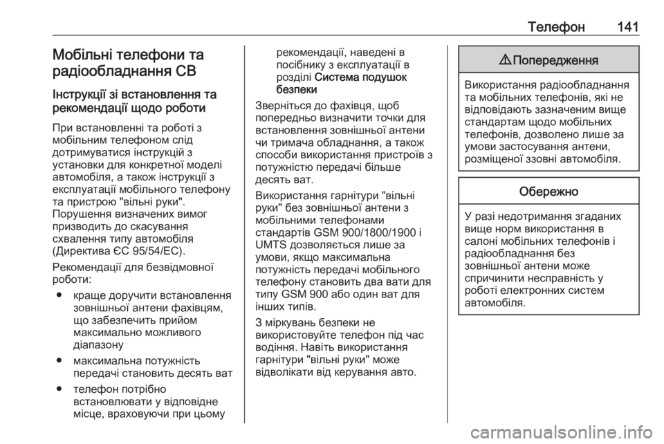 OPEL MOVANO_B 2018.5  Інструкція з експлуатації інформаційно-розважальної системи (in Ukrainian) Телефон141Мобільні телефони тарадіообладнання CB
Інструкції зі встановлення та
рекомендації щодо роботи
При �