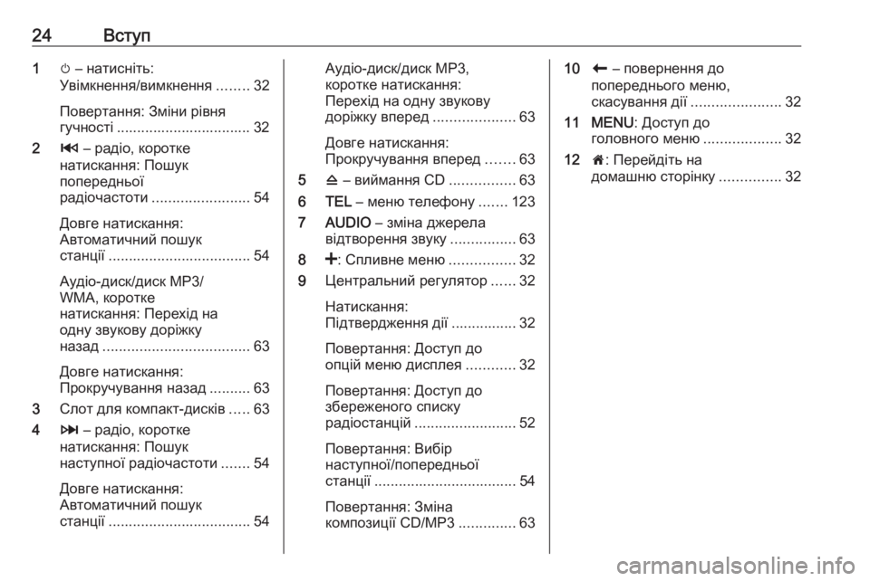OPEL MOVANO_B 2018.5  Інструкція з експлуатації інформаційно-розважальної системи (in Ukrainian) 24Вступ1m – натисніть:
Увімкнення/вимкнення ........32
Повертання: Зміни рівня
гучності ................................. 32
2 2 – ра