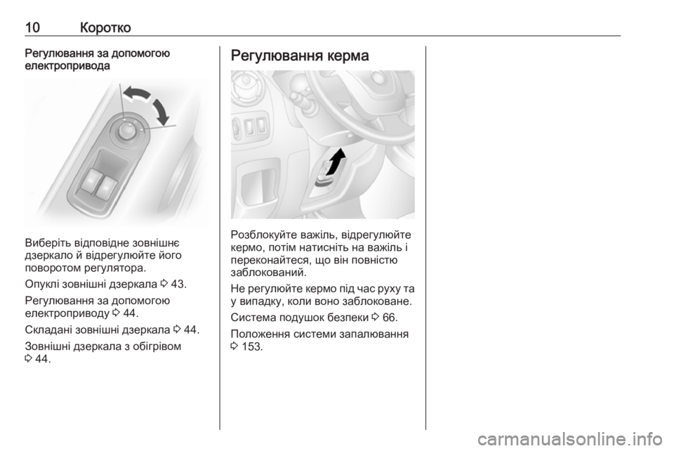 OPEL MOVANO_B 2018.5  Посібник з експлуатації (in Ukrainian) 10КороткоРегулювання за допомогою
електропривода
Виберіть відповідне зовнішнє
дзеркало й відрегулюйте його