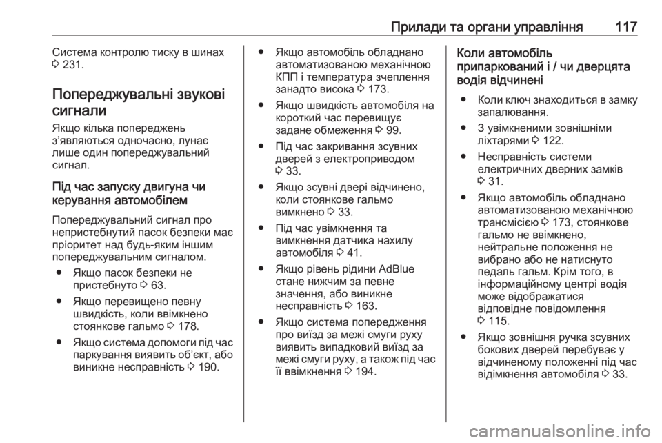 OPEL MOVANO_B 2018.5  Посібник з експлуатації (in Ukrainian) Прилади та органи управління117Система контролю тиску в шинах
3  231.
Попереджувальні звукові сигнали
Якщо кіль�