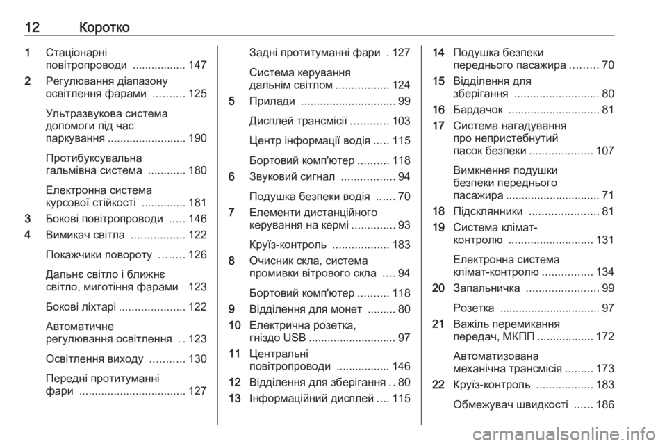 OPEL MOVANO_B 2018.5  Посібник з експлуатації (in Ukrainian) 12Коротко1Стаціонарні
повітропроводи  ................. 147
2 Регулювання діапазону
освітлення фарами  ..........125
Ультраз�