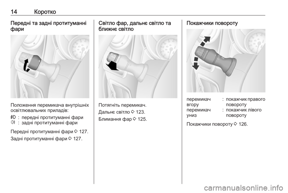 OPEL MOVANO_B 2018.5  Посібник з експлуатації (in Ukrainian) 14КороткоПередні та задні протитуманні
фари
Положення перемикача внутрішніх
освітлювальних приладів:
>:пере�