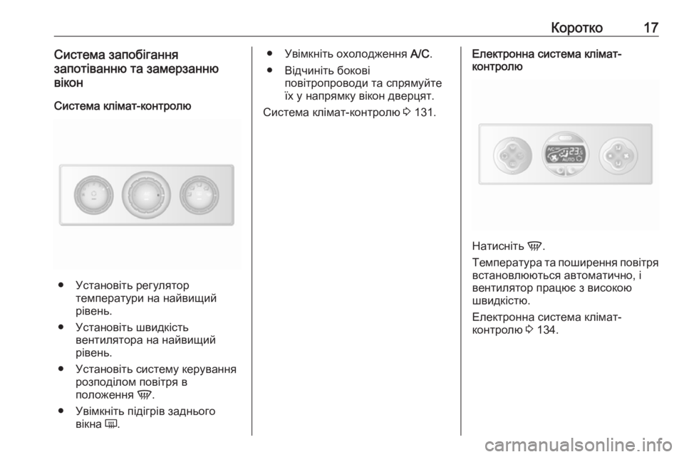 OPEL MOVANO_B 2018.5  Посібник з експлуатації (in Ukrainian) Коротко17Система запобігання
запотіванню та замерзанню
вікон
Система клімат-контролю
● Установіть регулято