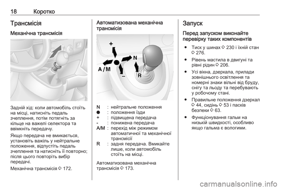 OPEL MOVANO_B 2018.5  Посібник з експлуатації (in Ukrainian) 18КороткоТрансмісія
Механічна трансмісія
Задній хід: коли автомобіль стоїть
на місці, натисніть педаль
зчепл